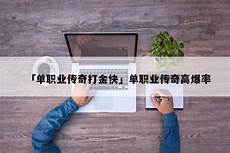 新开单新开单职业传奇 职业传奇,手游单职业传奇登录器主要就是记录