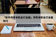 单职业传单职业传奇不好玩 奇不好玩,同时游戏设有自由交易系统
