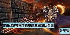 传奇发布网排行
