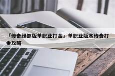单职业传奇91pkw_8531网通单职业传奇　网通单职业传奇