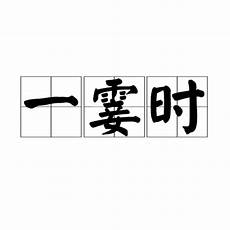 刚开一秒超变传奇没有这问题 刚开一秒超变传奇是一